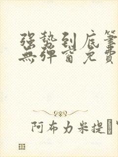 强势到底笔趣阁无弹窗免费阅读