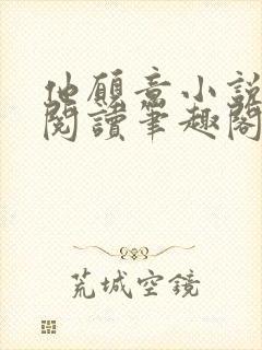 他愿意小说免费阅读笔趣阁