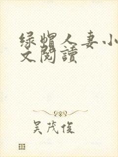 绿帽人妻小说全文阅读