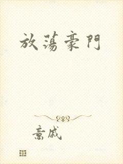 放荡豪门