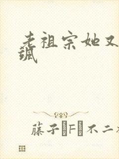 老祖宗她又美又飒