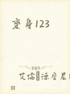 变身123