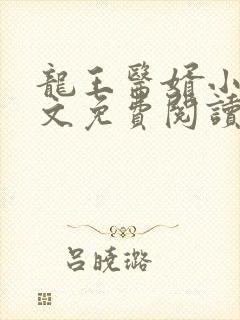 龙王医婿小说全文免费阅读无弹窗