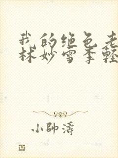 我的绝色老板娘林妙雪李轻眉全文免费阅读