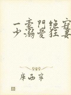 一豪门绝宠之峥少溺爱狂妻