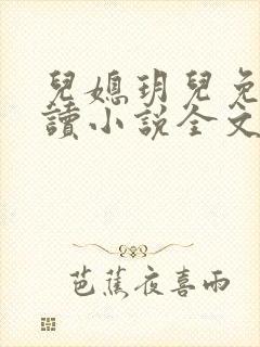 儿媳玥儿免费阅读小说全文封面