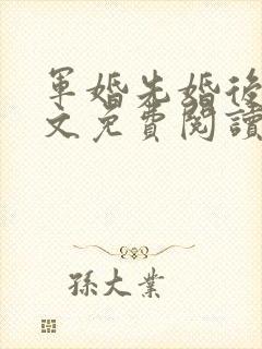 军婚先婚后爱全文免费阅读封面