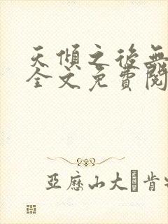 天倾之后无删减全文免费阅读