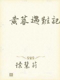 黄蓉遇难记