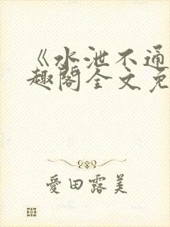 《水泄不通》笔趣阁全文免费阅读
