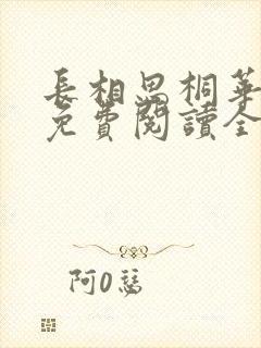 长相思桐华小说免费阅读全文