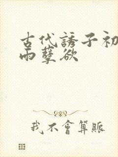 古代诱子初尝云雨孽欲封面