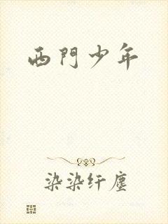西门少年