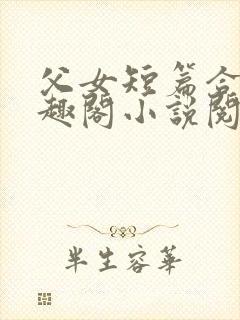 父女短篇合集笔趣阁小说阅读大团结封面