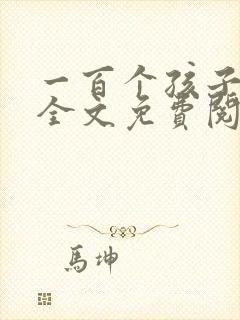 一百个孩子的梦全文免费阅读