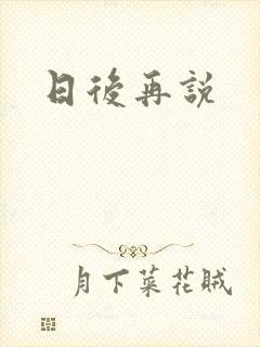 日后再说