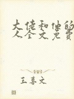 大佬和他的小美人全文免费阅读