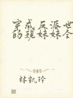 穿成反派世子爷的亲妹妹全文阅读封面