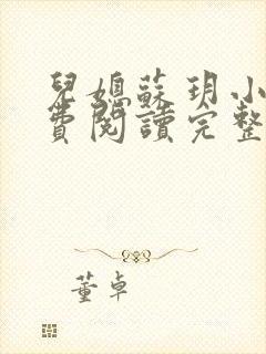 儿媳苏玥小说免费阅读完整版无弹窗