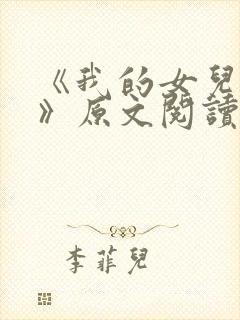 《我的女儿小可》原文阅读