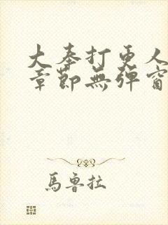 大奉打更人最新章节无弹窗笔趣阁封面