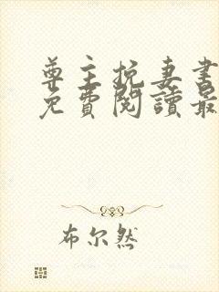尊主挽妻书全文免费阅读最新章节