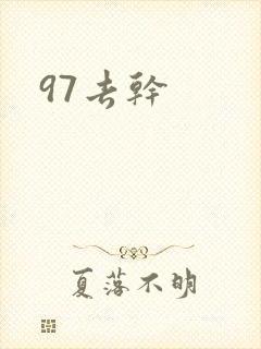 97去干