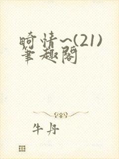 畸情~(21)笔趣阁