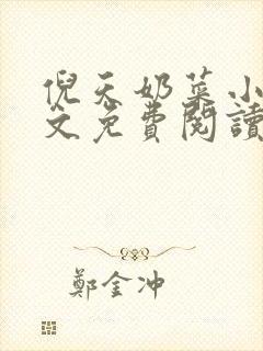 倪天奶菜小说全文免费阅读最新章节封面