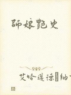 师娘艳史封面