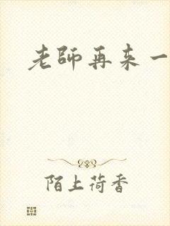 老师再来一次