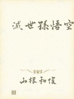 灭世孙悟空