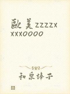 欧美zzzzxxxxoooo封面