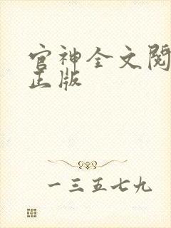 官神全文阅读 正版