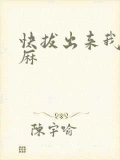 快拔出来我是麻麻封面