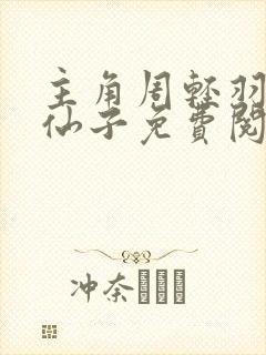 主角周轻羽翩然仙子免费阅读全文封面