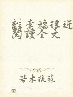 离幸福很近在线阅读全文封面