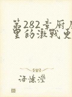 第282章厨房里的激战更新时间