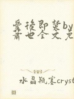 爱后即焚by林萧也全文免费阅读封面
