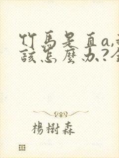 竹马是直a,我该怎么办?全文免费阅读封面