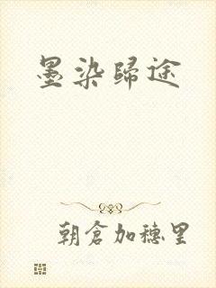 墨染归途