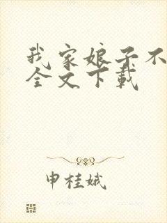 我家娘子不对劲全文下载