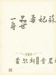 一品毒妃苏子余身世
