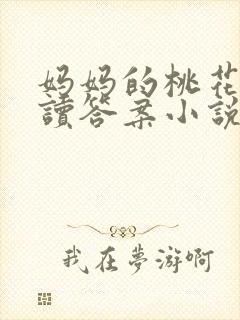 妈妈的桃花源阅读答案小说
