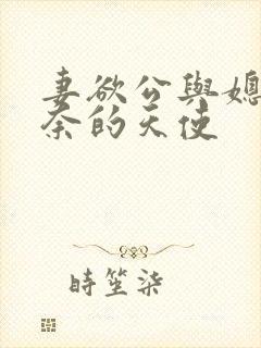 妻欲公与媳 无奈的天使