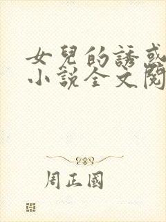 女儿的诱惑口述小说全文阅读封面