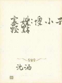 寡嫂:傻小子你轻点