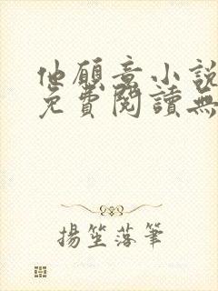 他愿意小说全文免费阅读无弹窗封面