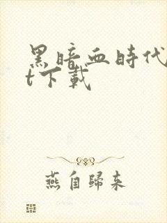 黑暗血时代txt下载