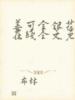 姜可金银花露露在线全文免费阅读笔趣阁